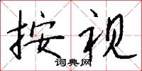 按视怎么写好看