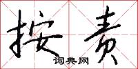 按责怎么写好看