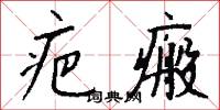 疤瘢怎么写好看