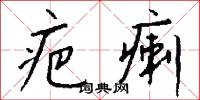 疤瘌怎么写好看