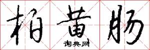 柏黄肠怎么写好看
