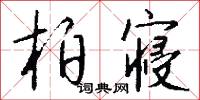 柏寝怎么写好看