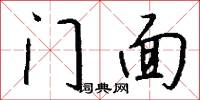 门面怎么写好看