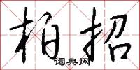 柏招怎么写好看