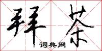 拜茶怎么写好看