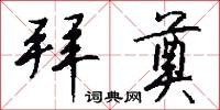 拜奠怎么写好看