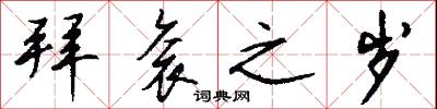 拜衮之岁怎么写好看