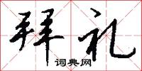 拜礼怎么写好看