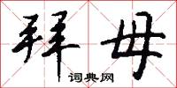 拜母怎么写好看