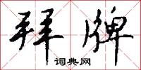 拜牌怎么写好看