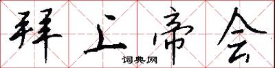 拜上帝会怎么写好看