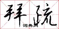 拜疏怎么写好看
