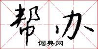 帮办怎么写好看