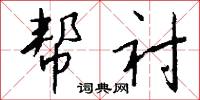 帮衬怎么写好看