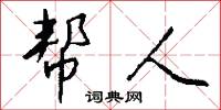 帮人怎么写好看