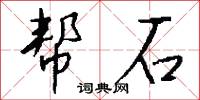 帮石怎么写好看