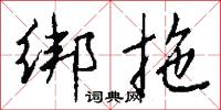 绑拖怎么写好看