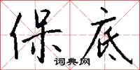 保底怎么写好看