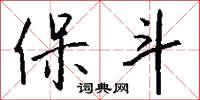 保斗怎么写好看