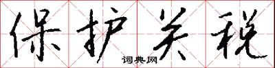保护关税怎么写好看