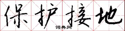 保护接地怎么写好看
