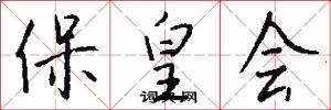 保皇会怎么写好看