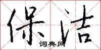 保洁怎么写好看