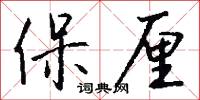 保厘怎么写好看