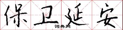 保卫延安怎么写好看