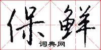 保鲜怎么写好看