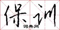 保训怎么写好看