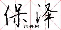 保泽怎么写好看