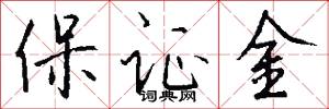 保证金怎么写好看