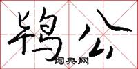 鸨公怎么写好看