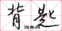 背匙怎么写好看