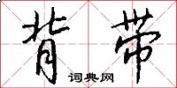 背带怎么写好看