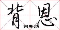 背恩怎么写好看