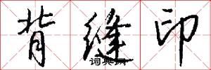 背缝印怎么写好看