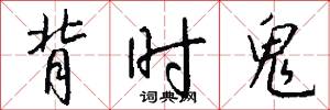 背时鬼怎么写好看