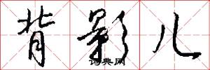 背影儿怎么写好看