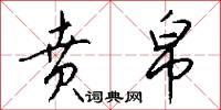 贲帛怎么写好看