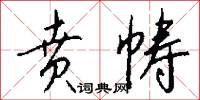 贲帱怎么写好看