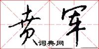 贲军怎么写好看