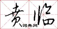 贲临怎么写好看
