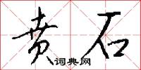 贲石怎么写好看