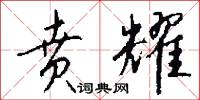 贲耀怎么写好看