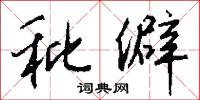 秕僻怎么写好看