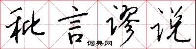 秕言谬说怎么写好看