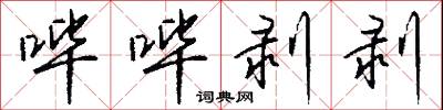 哔哔剥剥怎么写好看