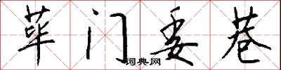 荜门委巷怎么写好看